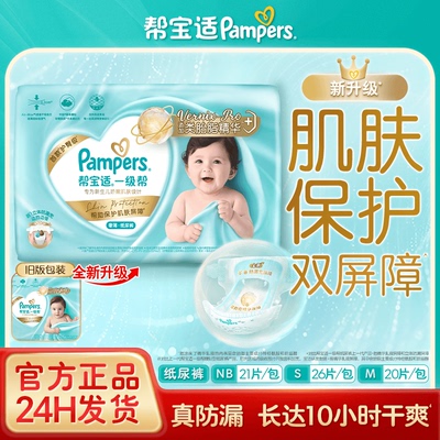 帮宝适一级帮纸尿裤拉拉裤初生婴儿尿不湿亲肤透气超薄