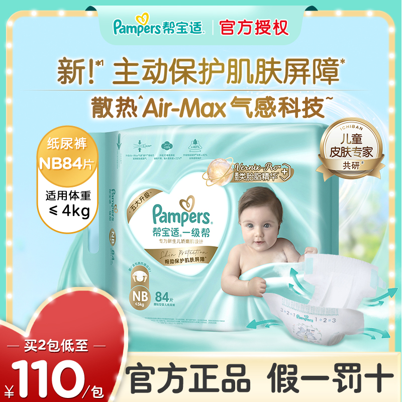 帮宝适一级帮纸尿裤nb84宝宝婴儿
