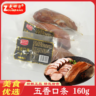 五香猪口条 160g酱猪舌即食 五香猪舌 下酒菜卤味美食 包邮