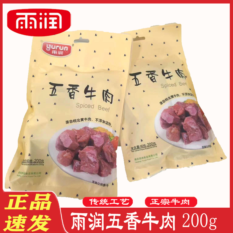 雨润五香牛肉200g*2袋五香牛肉即食 熟牛肉真空包特产黄牛肉包邮