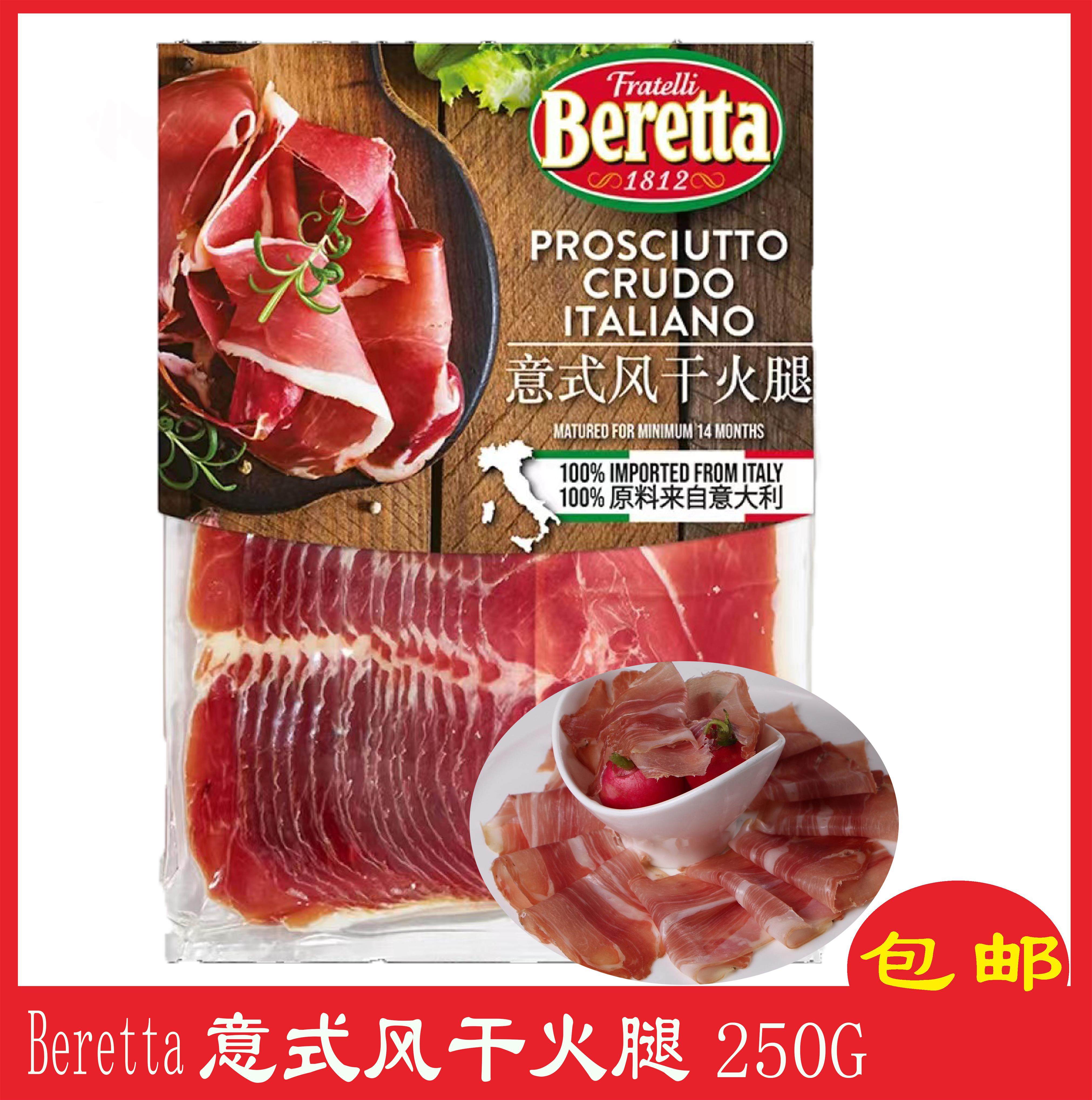 beretta 意式风干火腿切片250g 意大利火腿帕尔马火腿片即食火腿
