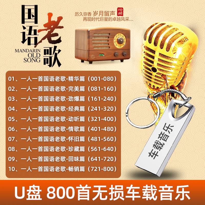 国语怀旧金曲车载U盘16G经典老歌非cd碟片汽车USB音乐金属u盘MP3