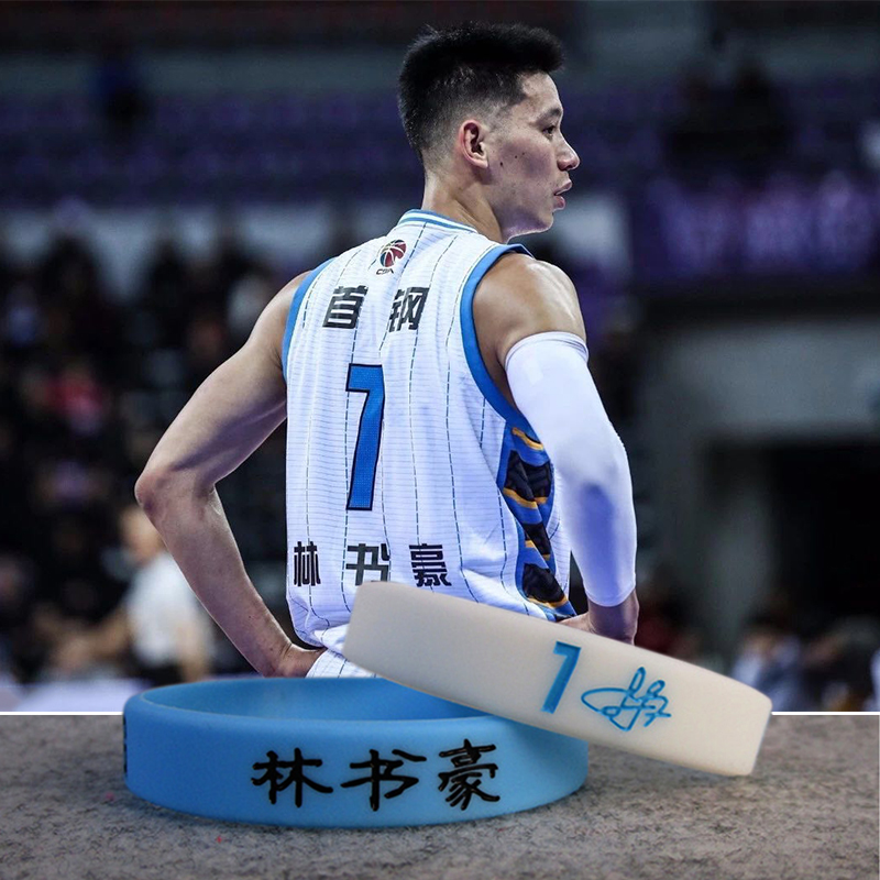 首钢林书豪同款手环猛龙JeremyLin17夜光球迷手链CBA篮球运动腕带