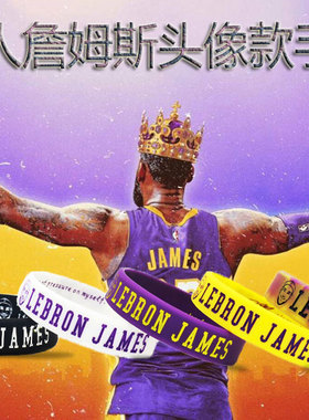 2018新款湖人詹姆斯头像款手环手腕带NBA篮球骑士詹姆斯夜光手环