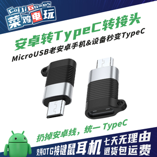 安卓口转TypeC口转接头MicroUSB老安卓手机设备秒变TypeC支持OTG