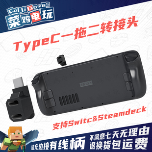 TypeC一拖二转接头L型弯头转换器Steam Deck主机Switch游戏机C口