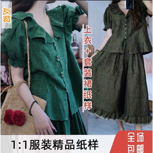 729#服装纸样法式荷叶边亚麻衬衫短袖女夏上衣+裙裤套装手工样板