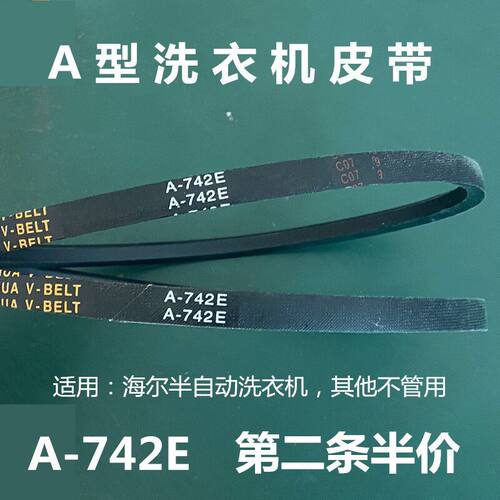 A-742E适用海尔TPB90-1157JS/EPB85187W洗衣机三角皮带EPB85159WN