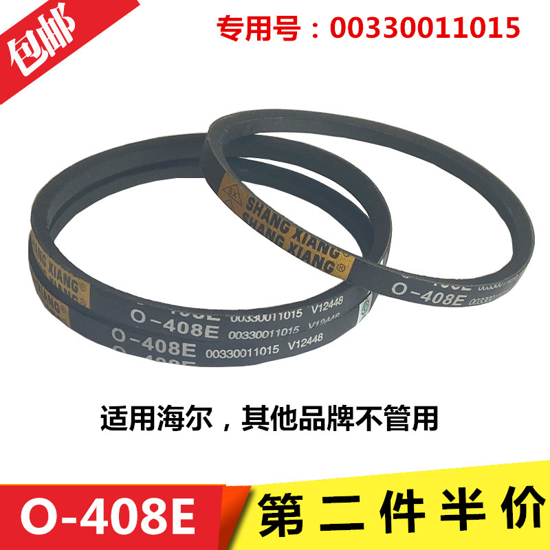 O-408适用海尔洗衣机XQBM30-22/22J/R018MY/22B/22HD皮带XQBM28-C
