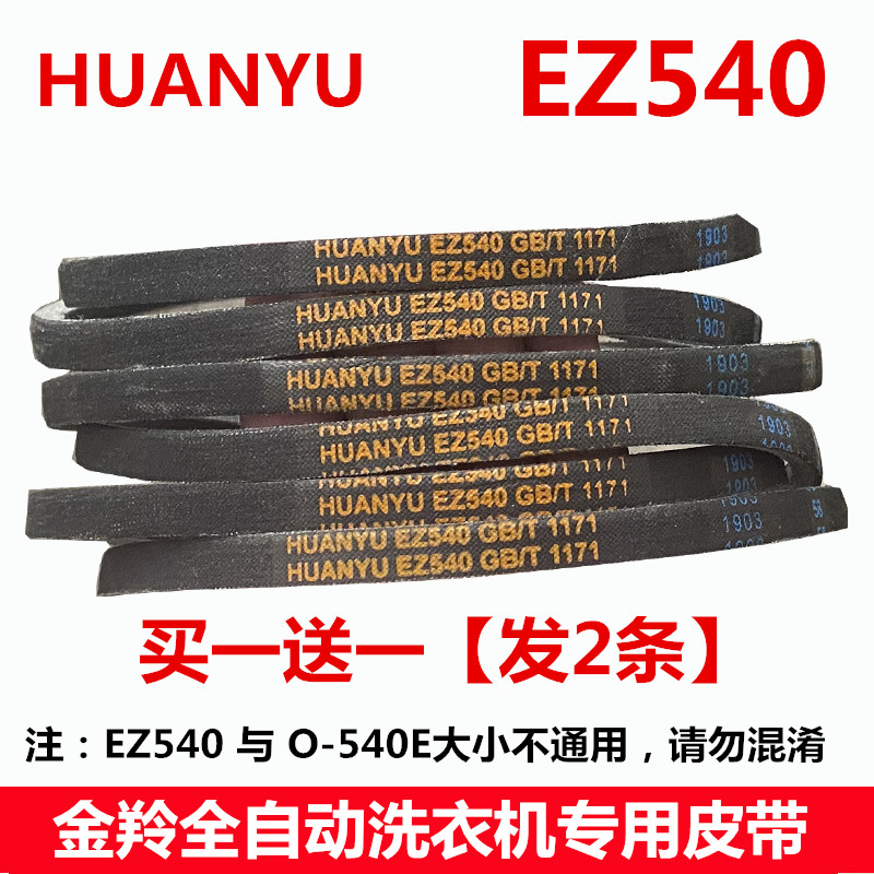 适用金羚洗衣机皮带XQB60-H5598/528/528F/578G/538B三角带 EZ540