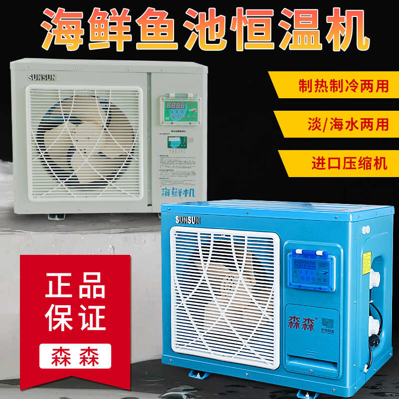 鱼缸鱼池一体海鲜养殖恒温机森森