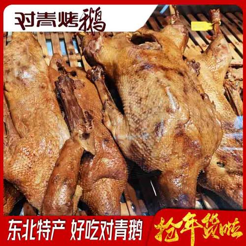 哈尔滨烤鹅对青烤鹅3斤半包邮