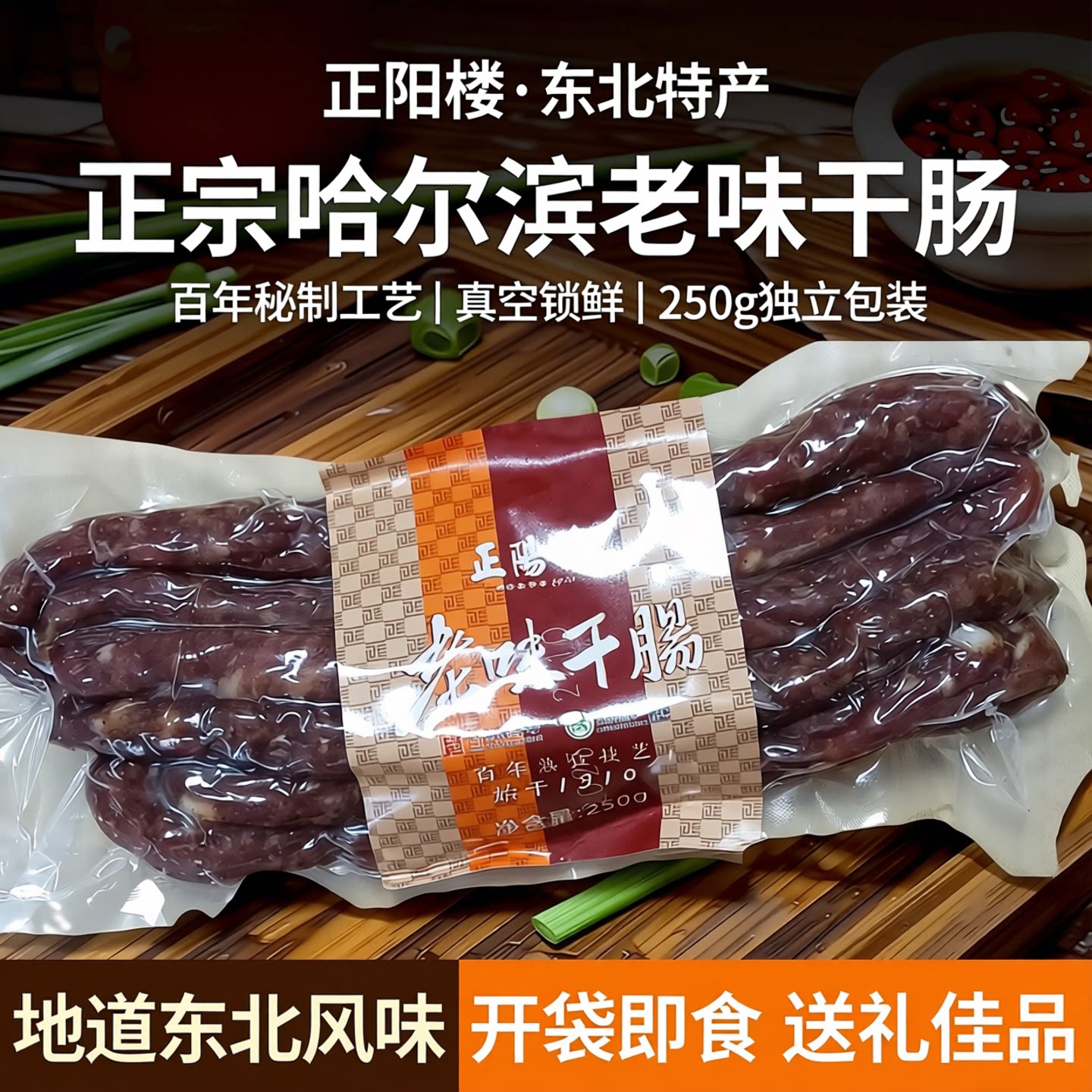 正阳楼干肠 正宗东北干肠腊肠哈尔滨特产熟食零食真空包装1件包邮