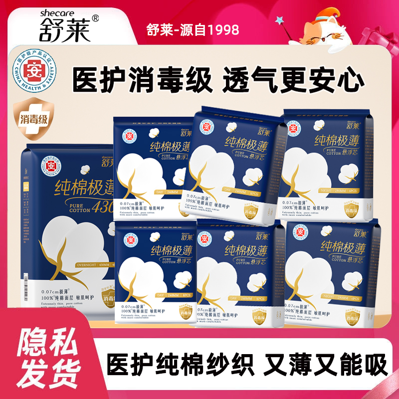舒莱医护消毒级卫生巾纯棉超薄