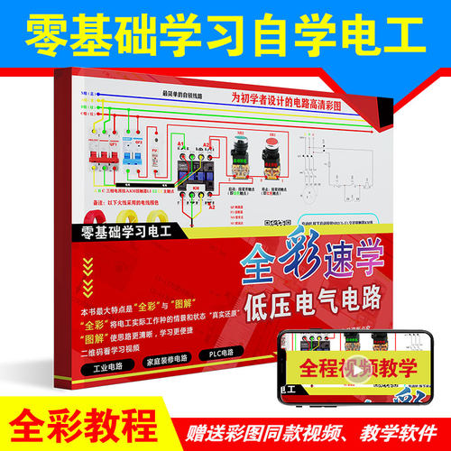 零基础学电工实物全彩图电路识图布线与维修购买全套视频送彩图