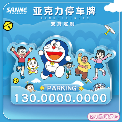 小叮当哆啦A梦停车牌异形可爱