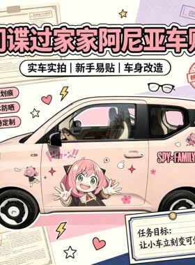 宏光mini拉花间谍过家家动漫车贴