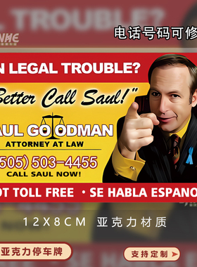 汽车临时停车牌绝命毒师风骚律师索尔车载挪车电话摆件移车号码牌