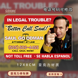 汽车临时停车牌绝命毒师风骚律师索尔车载挪车电话摆件移车号码牌