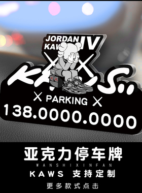 汽车临时停车牌kaws潮牌车载挪车电话牌芝麻街创意摆件移车号码牌