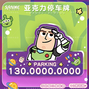 汽车临时停车牌卡通巴斯光年车载挪车电话牌创意摆件移车号码牌女