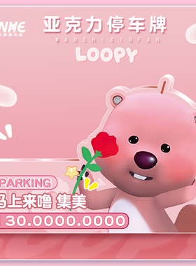 汽车临时停车牌loopy海狸车载挪车电话牌创意摆件可爱移车号码牌