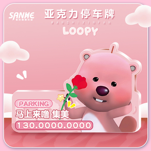 汽车临时停车牌loopy海狸车载挪车电话牌创意摆件可爱移车号码牌