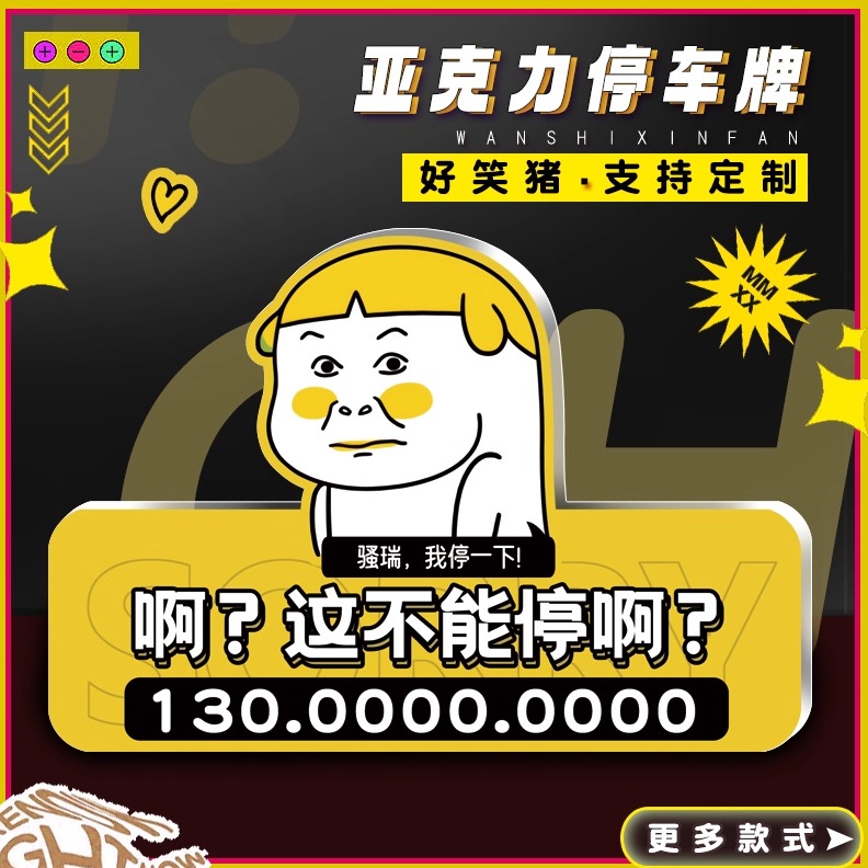 搞笑文创挪车号码牌UV亚克力