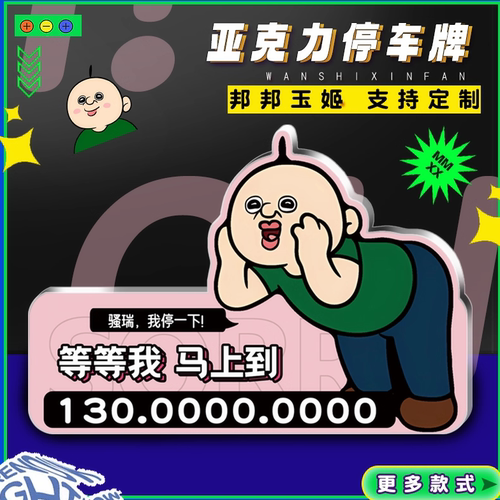 邦邦玉姬搞笑移车号码牌摆件