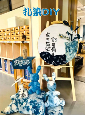 幼儿园扎染环创材料包班级手工自制蓝染diy美工区角区域环境布置