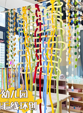 幼儿园吊饰环创材料春天冰岛粗毛线围巾线冰条线手工编织区豆豆线