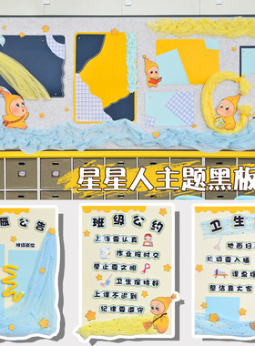 星星人主题黑板报小学幼儿园环创班级公约读书角文化墙贴墙面装饰