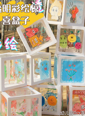 diy材料包透明彩绘惊喜盒子儿童手工幼儿园教室创意美术