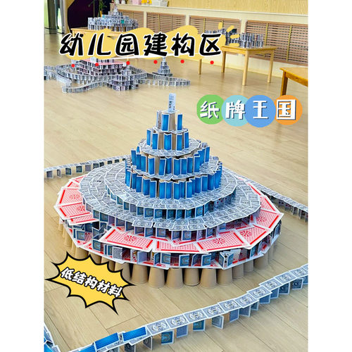 幼儿园中大班建构区环创纸牌王国扑克牌搭建教室区角低结构材料