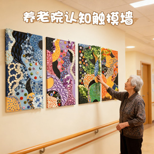 养老院触觉感知触摸墙视觉互动主题墙贴幼儿园走廊装 饰环创材料