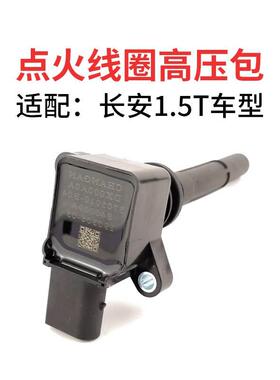 适配长安cs751.5t/cs55CS35逸动xtcx70凌轩1.5T点火线圈高压包