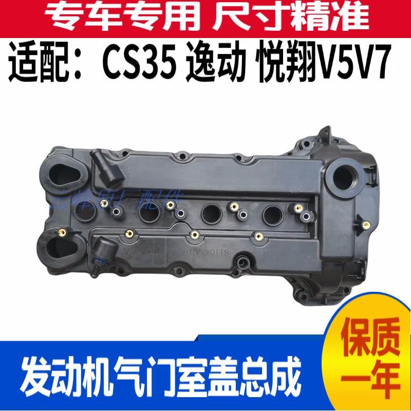 适配长安悦翔V5V7逸动XTCS35 55 75凌轩A800发动机气门室盖上罩盖