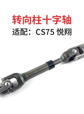 适配长安CS7515款悦翔V3电子转
