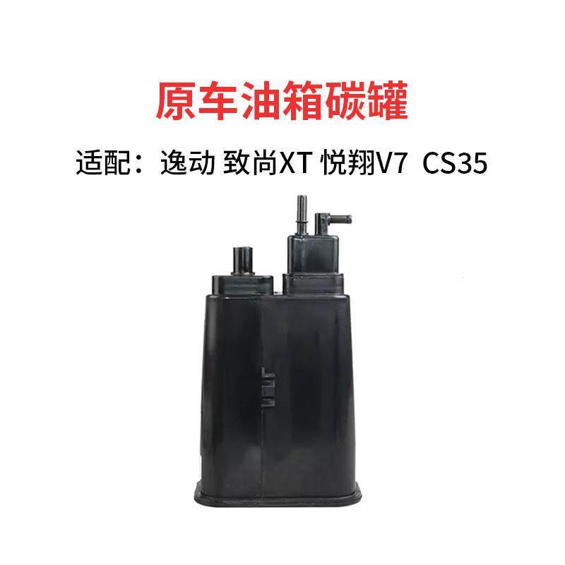 适配长安逸动碳罐致尚xt 悦翔v7cs35碳罐总成碳罐控制器活性碳罐