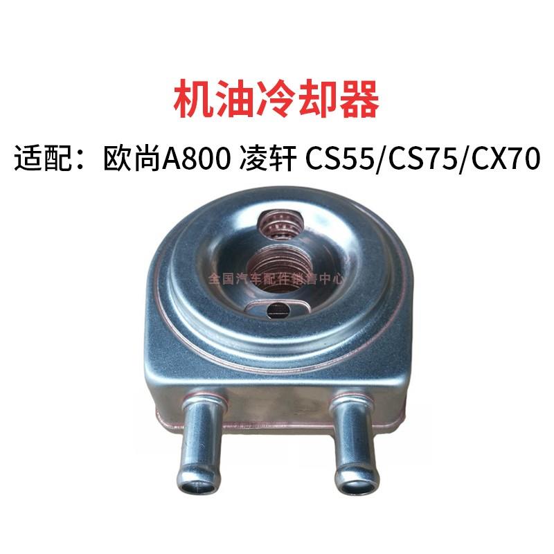 适配长安CS55CS75CX70欧尚A800凌