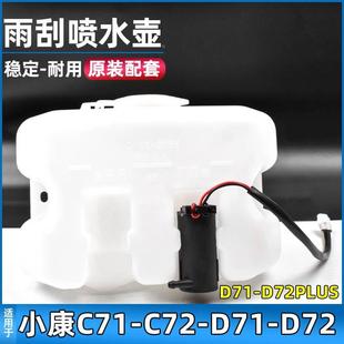 适用于东风小康C71 D72PLUS雨刮喷水壶喷水电机玻璃水壶 C72 D71