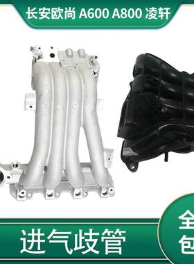 适配长安欧尚A600 A800凌轩 dam15b 478 476进气歧管进气支管总成
