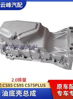 适配长安CS75PLUSCS85cs95油底壳2.0L发动机油底壳机油盘总成
