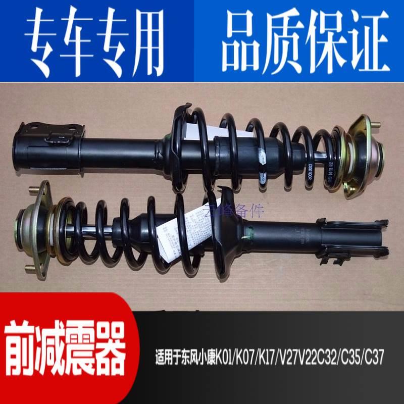 适配东风小康K01/K07/K17/V27V22C32/C35/C37C31前减震器总成