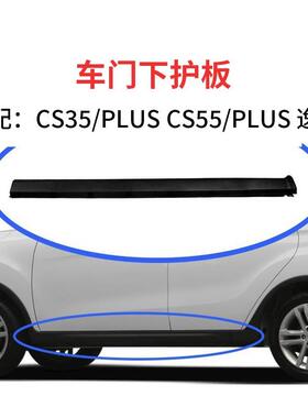 适配长安CS35PLUSCS55新逸动EV460车身门下护板下边梁裙边防擦板