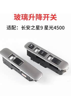 适长安之星9星光4500前门电动玻