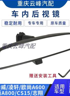 适配长安欧力威凌轩欧尚A600A800CS15志翔车内视镜室内镜后视镜