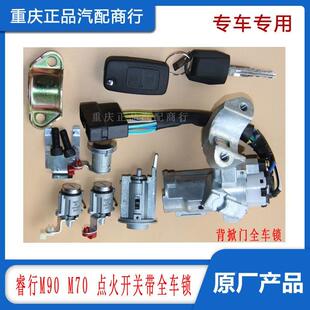 适配长安睿行M70/M90点火开关带全车锁芯/全车锁芯带钥匙原厂全新