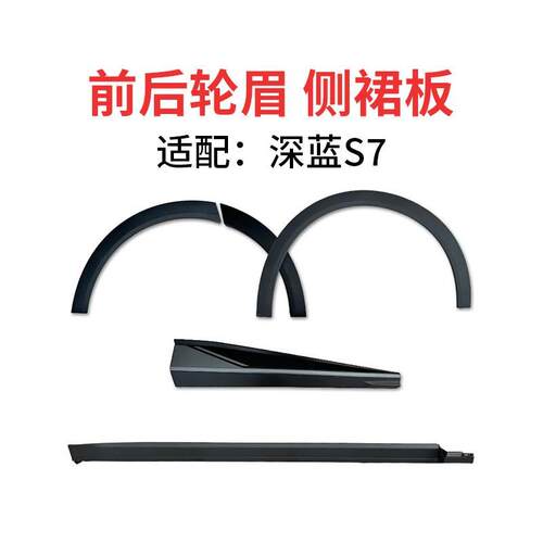 适配长安深蓝S7前后轮眉侧裙板边