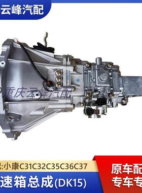 适配东风小康C31C32C35C36C37变速箱总成DK15牙箱差速器总成配件